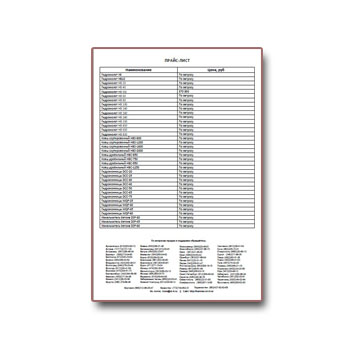 Прайс-лист продукции марки